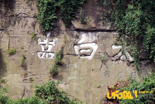 万州太白岩离奇"字谜" 字不成字暗藏千古之谜