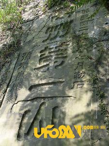 万州太白岩离奇"字谜" 字不成字暗藏千古之谜