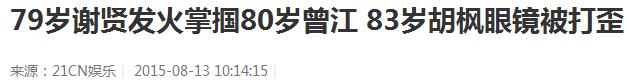 谢贤打曾江原因