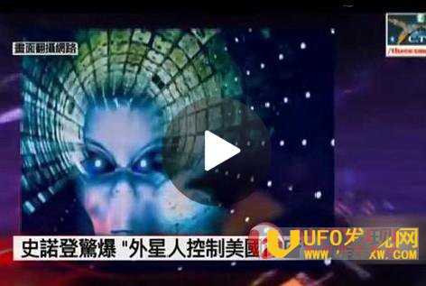美国政府被外星人控制