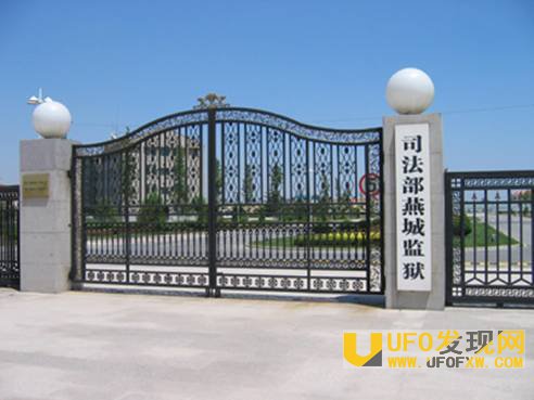 司法部燕城监狱资料图