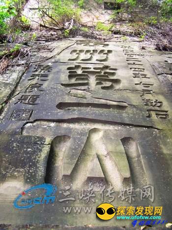 万州太白岩离奇"字谜" 字不成字暗藏千古之谜
